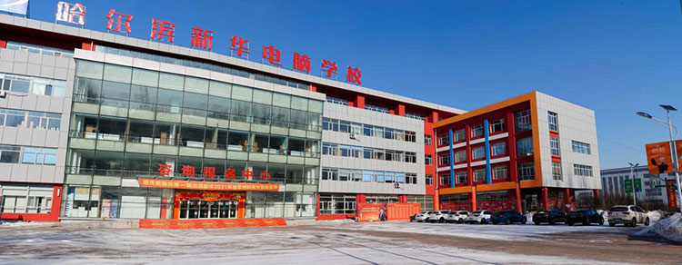哈爾濱新華電腦學校