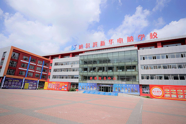 哈爾濱新華電腦學校