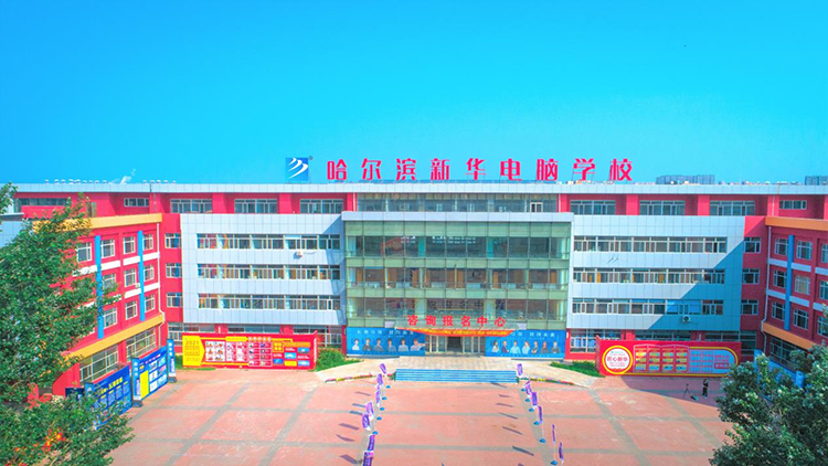 哈爾濱新華電腦學校