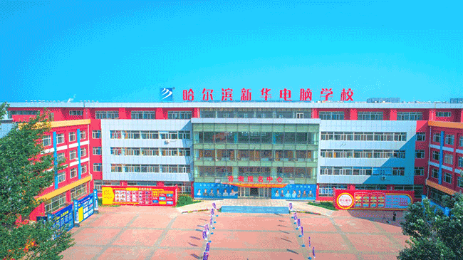 哈爾濱新華電腦學校