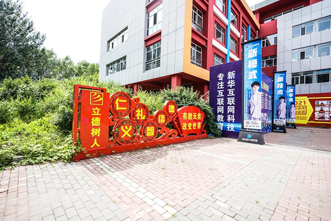 哈爾濱新華電腦學校