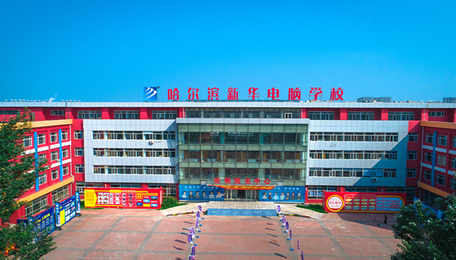 哈爾濱新華電腦學(xué)校