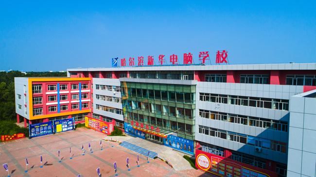 哈爾濱新華電腦學校
