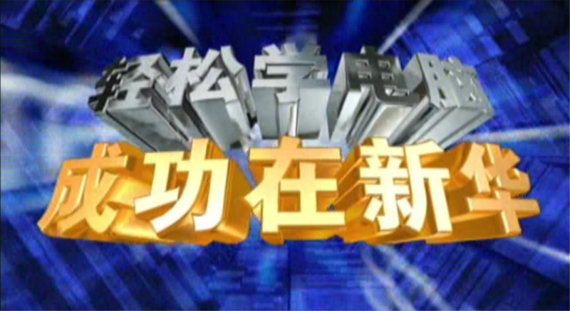 哈爾濱新華電腦學(xué)校