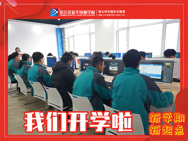 哈爾濱新華電腦學(xué)校