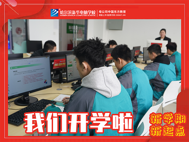 哈爾濱新華電腦學(xué)校