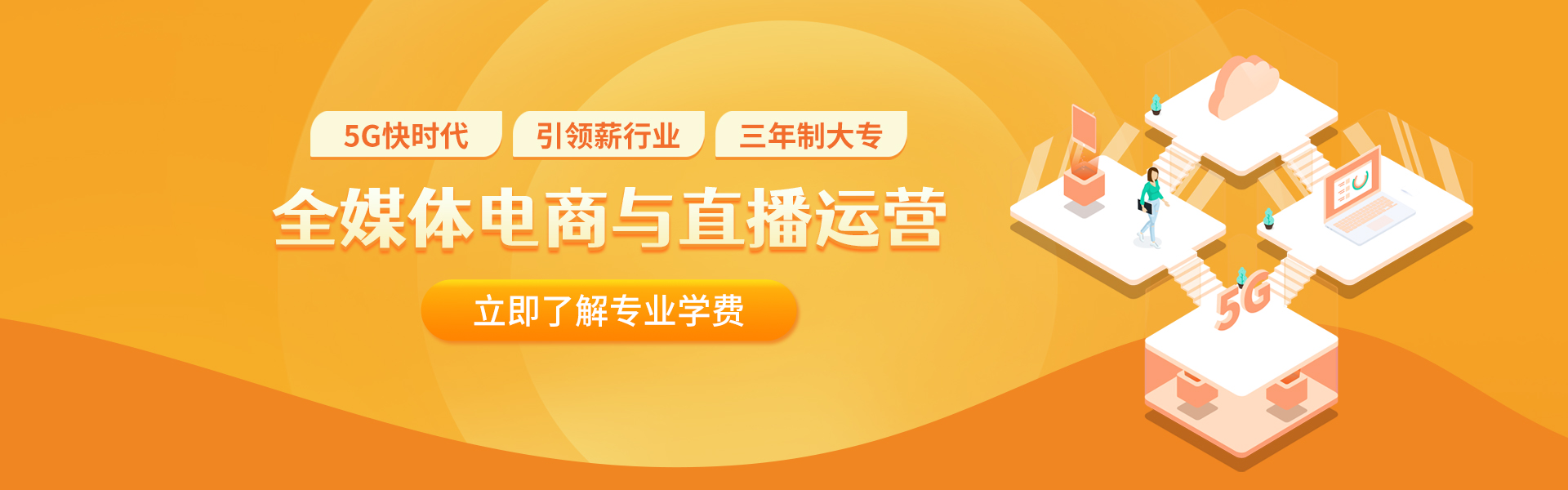 5G新媒體直播與電商運(yùn)營