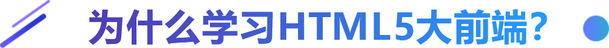 為什么學(xué)習(xí)HTML5大前端？
