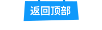 回到頂部