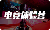 電競體驗營