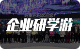 企業研學游