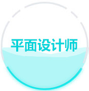 視覺平面設計