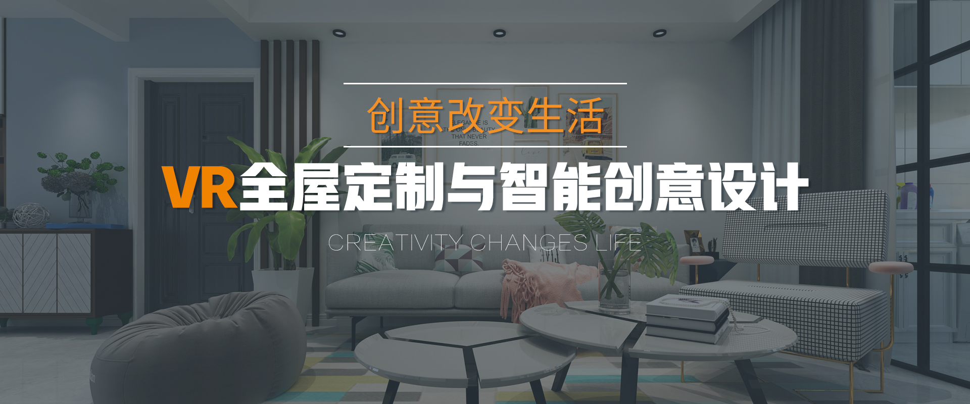 VR全屋定制與智能創意設計
