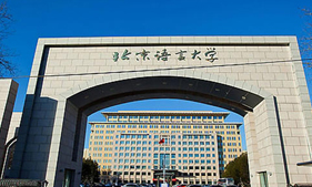 北京語言大學