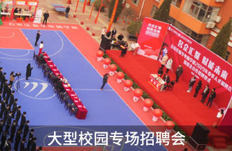 大型校園專場招聘會