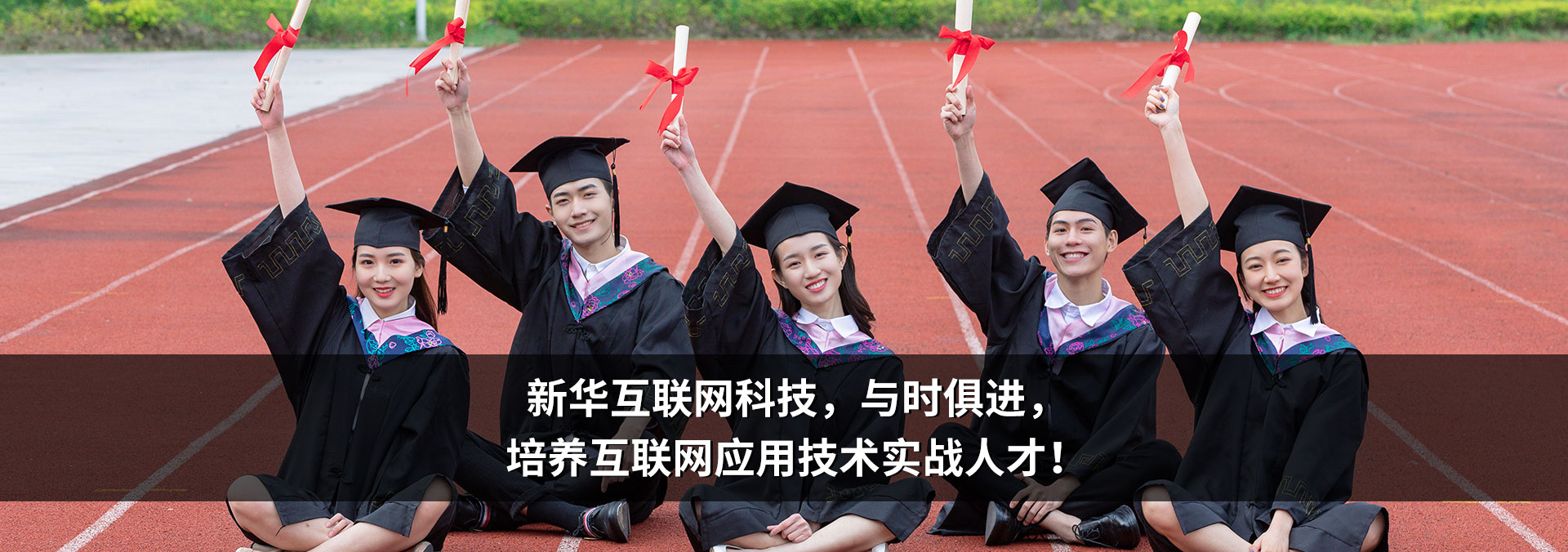 哈爾濱新華電腦學(xué)校|新華互聯(lián)網(wǎng)科技|哈爾濱計(jì)算機(jī)學(xué)校|IT培訓(xùn)教育機(jī)構(gòu)
