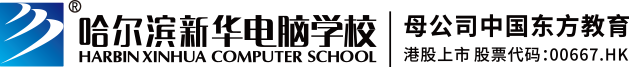 哈爾濱新華電腦學校|新華互聯網科技|哈爾濱計算機學校|IT培訓教育機構