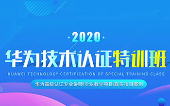 2020哈爾濱新華華為技術(shù)認證特訓(xùn)班招募正式啟動