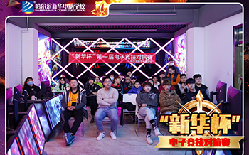 “新華杯”電子競技對抗賽圓滿落幕
