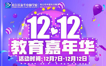 【教育嘉年華】哈爾濱新華12.12四重特權暖心助學