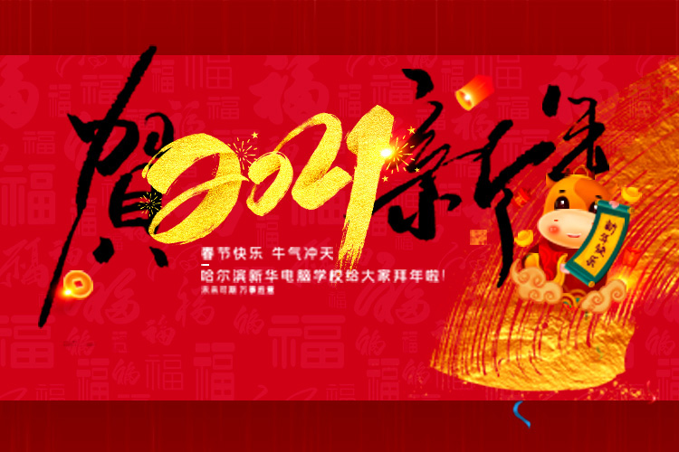 哈爾濱新華電腦學校恭祝大家新春快樂