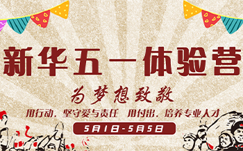 哈爾濱新華五一體驗營精彩活動預告