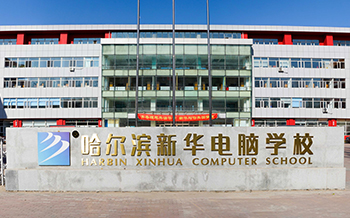 初中生考不上高中怎么辦？哈爾濱新華帶你看職校