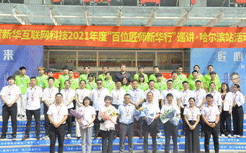 2021年度“百位匠師新華行”巡講·哈爾濱站