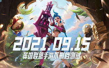 發布在即：《英雄聯盟手游》登陸蘋果 App Store 中國區，兼容 iOS 10 系統