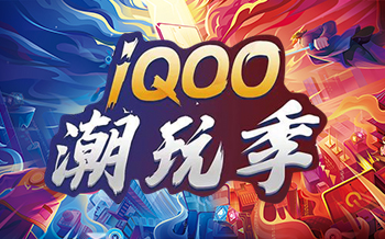 將王者的電競夢榮耀到底！點燃你的電競夢——騰訊IQOO潮玩季校園賽即將開啟
