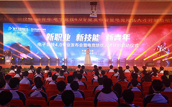 電子競技4.0專業發布會暨電競培優人才計劃啟動儀式盛大啟幕