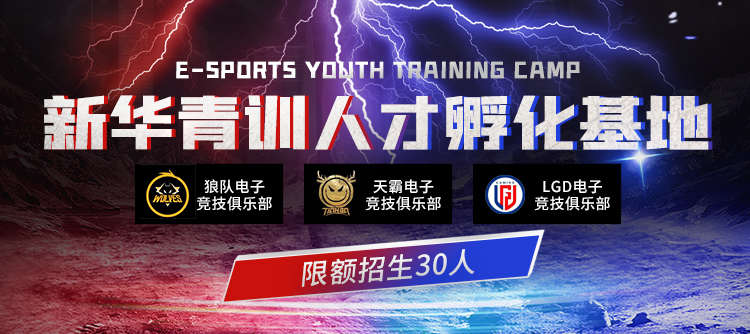新華互聯網科技2022電競青訓營正式開營！