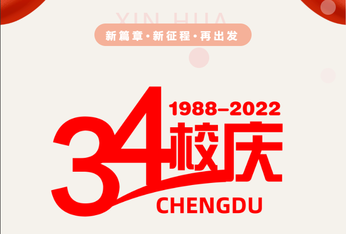 校慶特輯 | 三十四載櫛風沐雨 砥礪奮進再譜華章