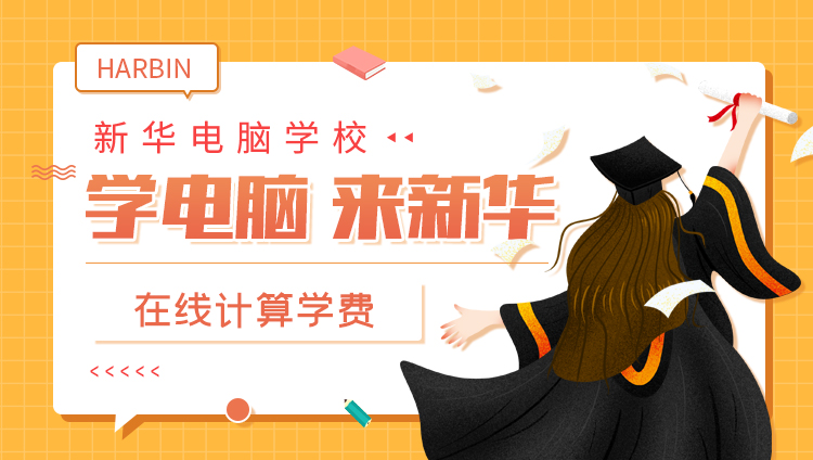 【春季預(yù)報名】初中生也能報名？新華有哪些優(yōu)勢？