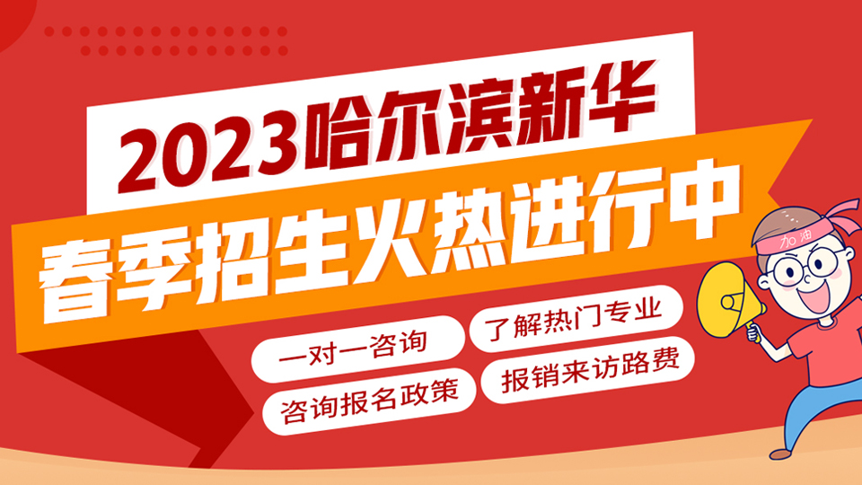 哈爾濱新華春季報(bào)名火熱進(jìn)行中～早選擇，早報(bào)名，早獲益！