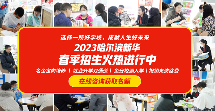 好學校成就好未來 哈爾濱新華春季招生火熱搶注中