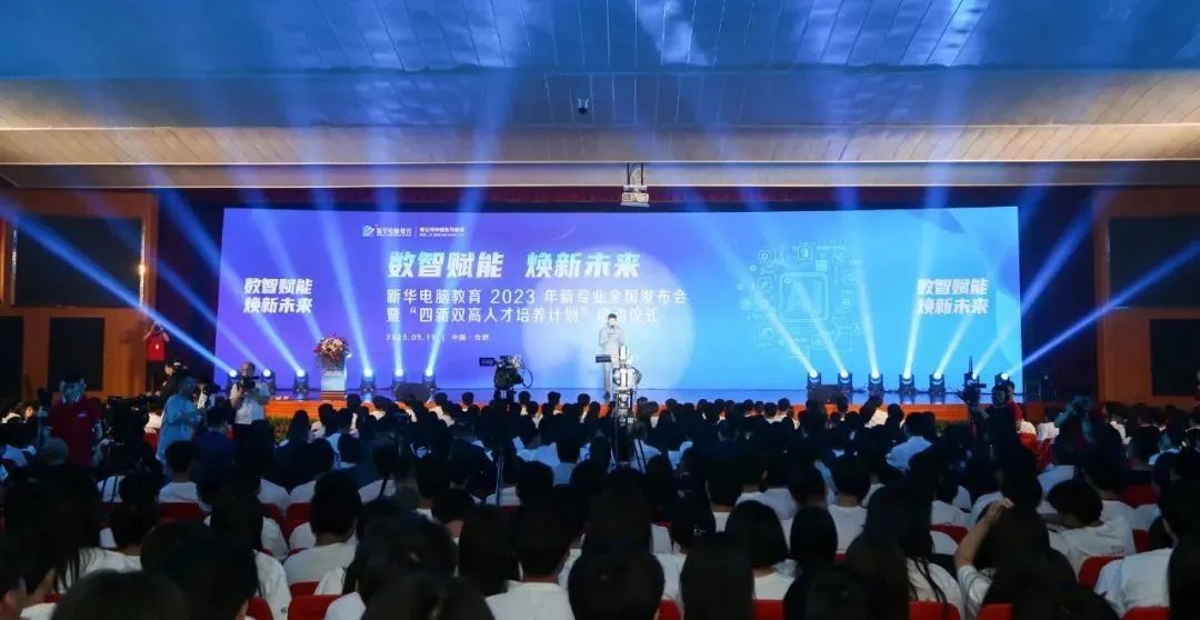 新華電腦教育2023年新專業全國發布會暨“四新雙高人才培養計劃”啟動儀式圓滿落幕