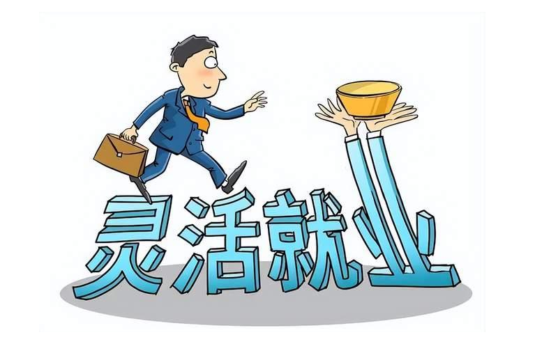 我們常說的靈活就業是什么意思是呢？